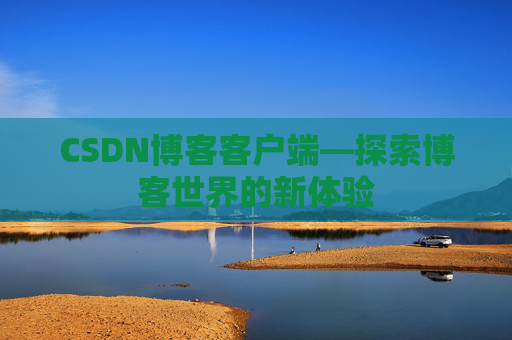 CSDN博客客户端—探索博客世界的新体验